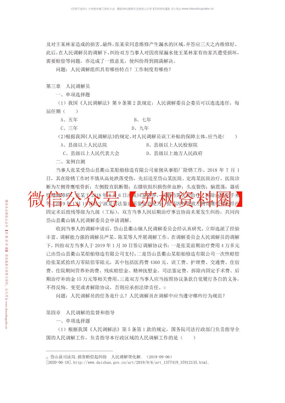 人民调解实务